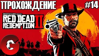 Red Dead Redemption 2 / ПРОХОЖДЕНИЕ #14 / САМЫЙ БЫСТРЫЙ СТРЕЛОК НА ДИКОМ ЗАПАДЕ