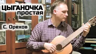 Простая Цыганочка № 1 (С. Орехов) — семиструнная гитара