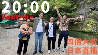 【放空時間】四個大叔在日本的隨性聊天 feat. @mancai_shaoye