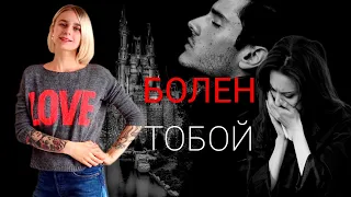 Я БОЛЕН ТОБОЙ! Любовная зависимость в отношениях