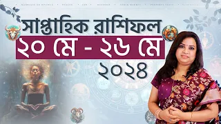 সাপ্তাহিক রাশিফল ২০ মে থেকে ২৬ মে ২০২৪ I Jyotish Mantraa by Rosy Dev । Nadi Astrologer