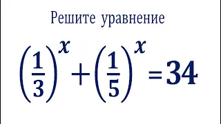 Решите уравнение ★ (1/3)^x+(1/5)^x=34 ★ Нестандартное уравнение ★ Как решать?