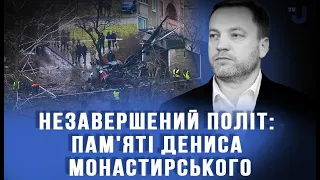 «Незавершений політ» - фільм про міністра внутрішніх справ Дениса Монастирського