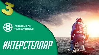 Обзор фильма Интерстеллар | #42ФОК​ №3