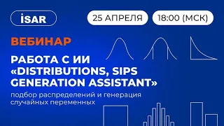 Работа с ИИ «Distributions, SIPs generation assistant»