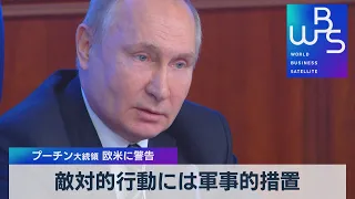 敵対的行動には軍事的措置　プーチン大統領 欧米に警告（2021年12月21日）