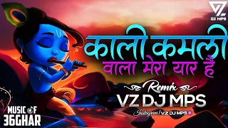 KALI KAMLI WALA MERA YAAR HAI DJ SONG || JANMASHTAMI DJ SONG || VZ DJ SONG || MUSIC OF 36GHAR