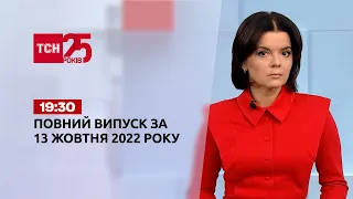 Новости ТСН 19:30 за 13 октября 2022 года | Новости Украины