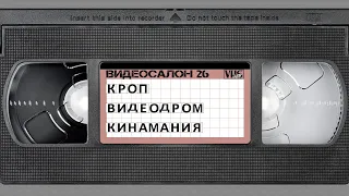 Видеосалон VHSник (выпуск 26) - Кроп, Видеодром и Кинамания