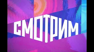 Новое бесплатное медиа-приложение от телеканала Россия - "СМОТРИМ" + бонус (инструкция по установке)