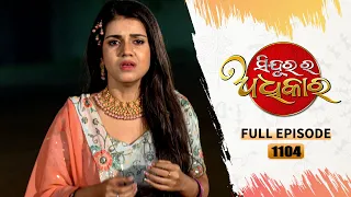 Sindurara Adhikara | Full Ep 1104 | 1st Jan 2024 | Odia Serial | Tarang TV