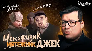 Метафизик Джек