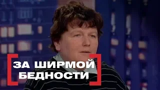 За ширмой бедности. Касается каждого, эфир от 15.03.2018