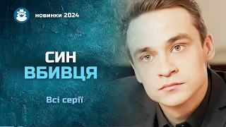 «БЕЗ ВАГАНЬ» зізналась у вбивстві однокласниці, щоб врятувати сина! ДЕТЕКТИВНА МЕЛОДРАМА. Всі серії