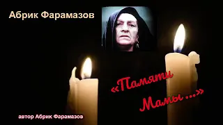 Абрик Фарамазов - Памяти Мамы,.. муз и сл. Абрик Фарамазов.