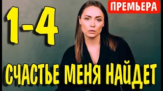 Счастье меня найдет 1-4 СЕРИЯ (сериал 2021). Домашний. Анонс и дата выхода