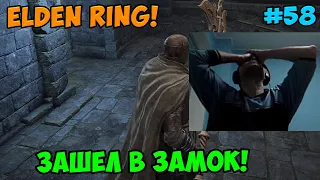 Папич играет в Elden Ring! Зашел в замок! 58