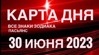 КАРТА ДНЯ🚨30 ИЮНЯ 2023 (2 часть) СОБЫТИЯ ДНЯ🌈ПАСЬЯНС РАСКЛАД КВАДРАТ СУДЬБЫ❗️ГОРОСКОП ВЕСЫ-РЫБЫ❤️