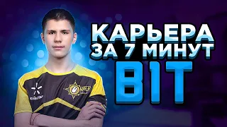 КАРЬЕРА B1T ЗА 7 МИНУТ. НОВИЧОК НАВИ КСГО