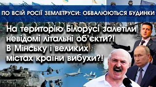 На територію Білорусі залетіли невідомі літальні об'єкти?! | В росії масові землетруси?! | PTV.UA