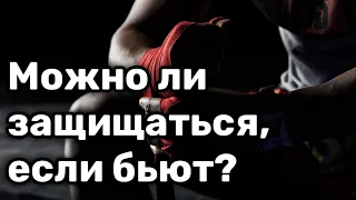 Можно ли защищаться, если бьют? Ответы на вопросы Денис Самарин МСЦ ЕХБ