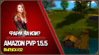 СЕРВЕР АМАЗОН PVP 1.5.5 - ВЫПУСК #32 | ФАРМ НА ИЗИ? СЛИВАЕТ СИН  #perfectworld #amazonpvp