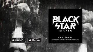 Black Star Mafia В щепки