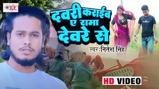 Video 2024 | दवरी कराईब ए रामा देवरे से | Nitesh Singh के चईता सांग | Bhojpuri Video Song |