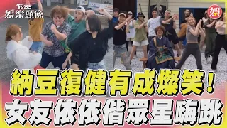 納豆復健有成燦笑！　女友依依偕眾星嗨跳｜TVBS娛樂頭條