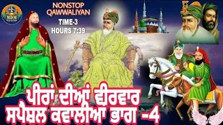 Veerwar Special Peeran Diyan Qawwalian ਵੀਰਵਾਰ ਸਪੈਸ਼ਲ ਪੀਰਾਂ ਦੀਆਂ ਕਵਾਲੀਆਂ Peer Nigahe Wale Di Qawali