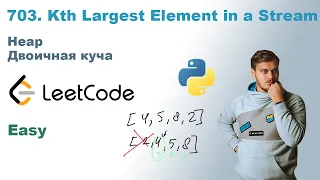 Kth Largest Element in a Stream | Решение на Python | LeetCode 703