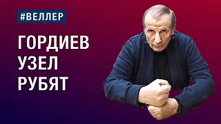 ГОРДИЕВ  УЗЕЛ  РУБЯТ:  ПРОБЛЕМЫ  СВЯЗАНЫ  ТУГО  -  #веллер 16 01 2024