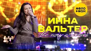 Инна Вальтер  -  Не хочу я ждать (Концертное видео)