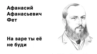 Афанасий Афанасьевич Фет На заре ты её не буди Учить стихи легко Аудио Стих Слушать Онлайн