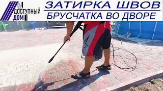 Чем и как заделать швы в брусчатке