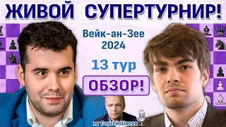 Битва за победу! Обзор! Вейк-ан-Зее 2024. 13 тур 🎤 Сергей Шипов ♛ Шахматы