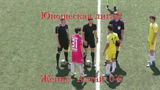 Женис - Алтай  0 : 6