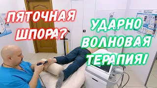 Ударно-волновая терапия (УВТ) при пяточной шпоре | Подошвенный Фасциит | Григорий Перевезенцев