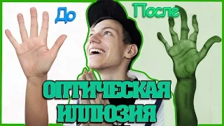 КАК ВЫЗВАТЬ ГАЛЛЮЦИНАЦИИ ЗА 5 МИНУТ ? / ОБМАН ЗРЕНИЯ / ЛУЧШАЯ ОПТИЧЕСКАЯ ИЛЛЮЗИЯ /