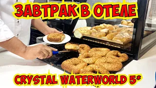 КАКОЙ ЗАВТРАК В ОТЕЛЕ КРИСТАЛ. CRYSTAL WATERWORLD 5*