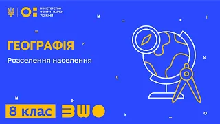 8 клас. Географія. Розселення населення