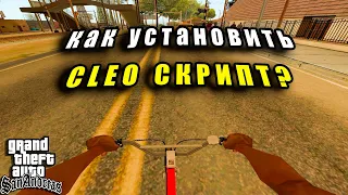 🤔Как УСТАНОВИТЬ CLEO Скрипт для GTA SAN ANDREAS?//// Скрипты для Grand Theft Auto San Andreas