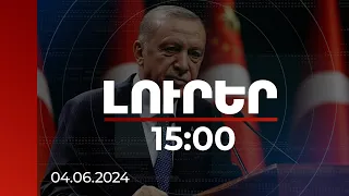 Լուրեր 15:00 | Անկարան ակնկալում է խաղաղության պայմանագրի շուտափույթ ստորագրում. Էրդողան