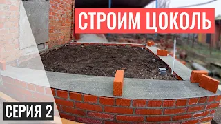 КУПИЛ ЗАБРОШЕННУЮ ДАЧУ | СТРОИМ ЦОКОЛЬ | СЕРИЯ 2