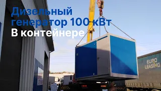 100 кВт Дизельный генератор ТСС АД-100С-Т400-2РМ2 | В блок контейнере | Красноярск | agregat-24.ru