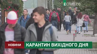 Карантин вихідного дня