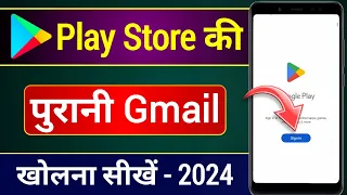 Play store ki purani id kaise khole | play store ka purana account kaise khole | recover old gmail