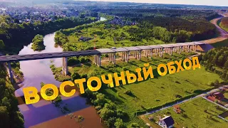 Восточный обход Новосибирска и другие стройки