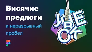 Типографика в веб-дизайне: висячие предлоги и неразрывный пробел. Альт-коды и раскладка Бирмана