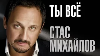 Stas Mikhailov - You all (New Song 2016)